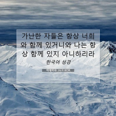 Picture 07 - 마태복음 26:11 KOR - 가난한 자들은 항상 너희와 함께 - Bible Verse Picture