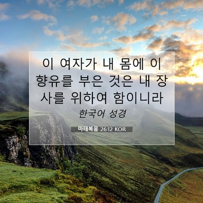 Picture 07 - 마태복음 26:12 KOR - 이 여자가 내 몸에 이 향유를 부은 - Bible Verse Picture