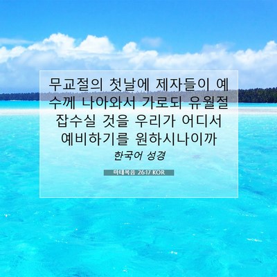 Picture 07 - 마태복음 26:17 KOR - 무교절의 첫날에 제자들이 예수께 - Bible Verse Picture
