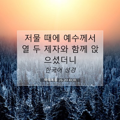 Picture 07 - 마태복음 26:20 KOR - 저물 때에 예수께서 열 두 제자와 - Bible Verse Picture
