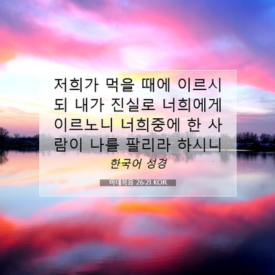 Picture 07 - 마태복음 26:21 KOR - 저희가 먹을 때에 이르시되 내가 - Bible Verse Picture