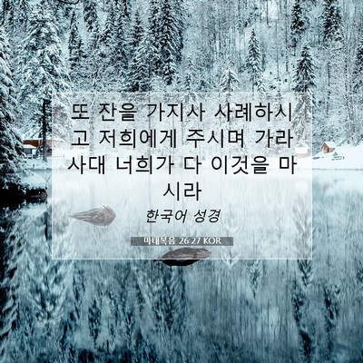 Picture 07 - 마태복음 26:27 KOR - 또 잔을 가지사 사례하시고 저희에게 - Bible Verse Picture