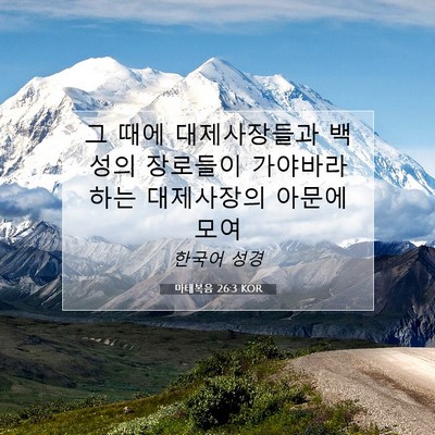 Picture 07 - 마태복음 26:3 KOR - 그 때에 대제사장들과 백성의 - Bible Verse Picture
