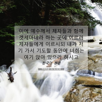 Picture 07 - 마태복음 26:36 KOR - 이에 예수께서 제자들과 함께 - Bible Verse Picture