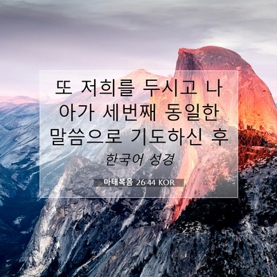 Picture 07 - 마태복음 26:44 KOR - 또 저희를 두시고 나아가 세번째 - Bible Verse Picture