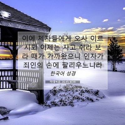 Picture 07 - 마태복음 26:45 KOR - 이에 제자들에게 오사 이르시되 - Bible Verse Picture