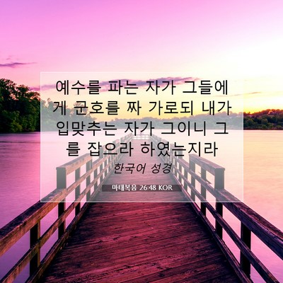 Picture 07 - 마태복음 26:48 KOR - 예수를 파는 자가 그들에게 군호를 - Bible Verse Picture