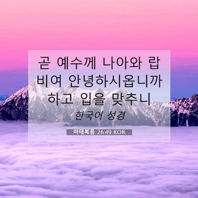 Picture 07 - 마태복음 26:49 KOR - 곧 예수께 나아와 랍비여 - Bible Verse Picture