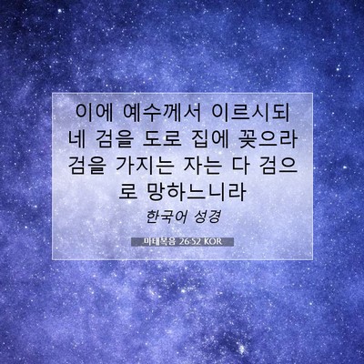 Picture 07 - 마태복음 26:52 KOR - 이에 예수께서 이르시되 네 검을 - Bible Verse Picture