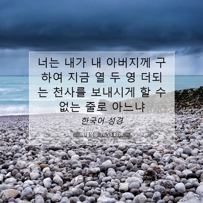 Picture 07 - 마태복음 26:53 KOR - 너는 내가 내 아버지께 구하여 지금 - Bible Verse Picture