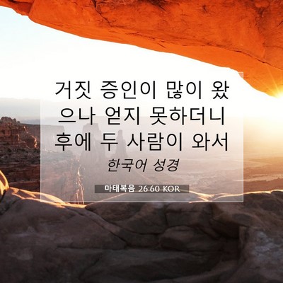 Picture 07 - 마태복음 26:60 KOR - 거짓 증인이 많이 왔으나 얻지 - Bible Verse Picture
