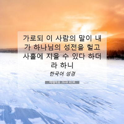 Picture 07 - 마태복음 26:61 KOR - 가로되 이 사람의 말이 내가 - Bible Verse Picture