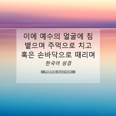 Picture 07 - 마태복음 26:67 KOR - 이에 예수의 얼굴에 침 뱉으며 - Bible Verse Picture