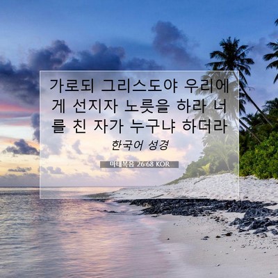 Picture 07 - 마태복음 26:68 KOR - 가로되 그리스도야 우리에게 선지자 - Bible Verse Picture