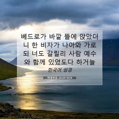 Picture 07 - 마태복음 26:69 KOR - 베드로가 바깥 뜰에 앉았더니 한 - Bible Verse Picture