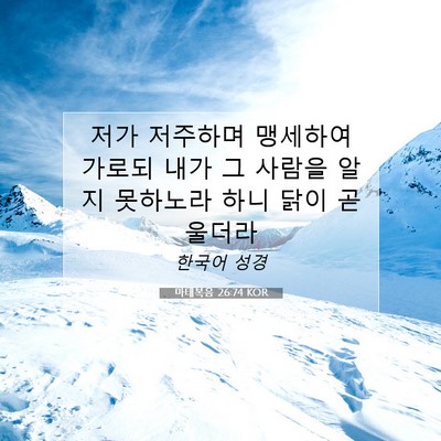 Picture 07 - 마태복음 26:74 KOR - 저가 저주하며 맹세하여 가로되 내가 - Bible Verse Picture