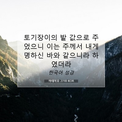 Picture 07 - 마태복음 27:10 KOR - 토기장이의 밭 값으로 주었으니 이는 - Bible Verse Picture