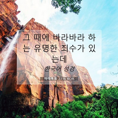 Picture 07 - 마태복음 27:16 KOR - 그 때에 바라바라 하는 유명한 - Bible Verse Picture