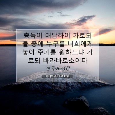 Picture 07 - 마태복음 27:21 KOR - 총독이 대답하여 가로되 둘 중에 - Bible Verse Picture