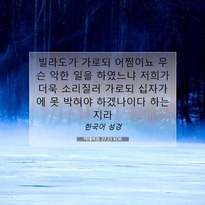 Picture 07 - 마태복음 27:23 KOR - 빌라도가 가로되 어찜이뇨 무슨 악한 - Bible Verse Picture