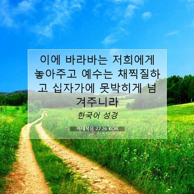 Picture 07 - 마태복음 27:26 KOR - 이에 바라바는 저희에게 놓아주고 - Bible Verse Picture