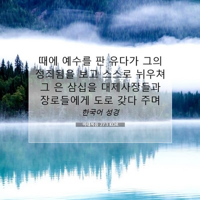 Picture 07 - 마태복음 27:3 KOR - 때에 예수를 판 유다가 그의 - Bible Verse Picture