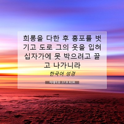 Picture 07 - 마태복음 27:31 KOR - 희롱을 다한 후 홍포를 벗기고 도로 - Bible Verse Picture