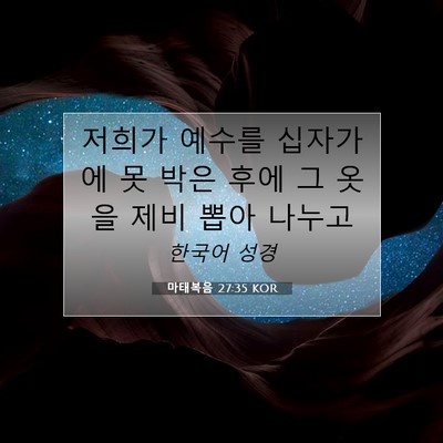 Picture 07 - 마태복음 27:35 KOR - 저희가 예수를 십자가에 못 박은 - Bible Verse Picture