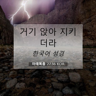 Picture 07 - 마태복음 27:36 KOR - 거기 앉아 - Bible Verse Picture