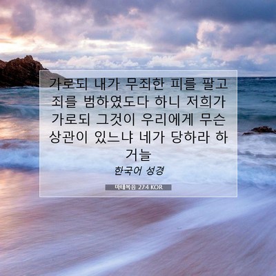 Picture 07 - 마태복음 27:4 KOR - 가로되 내가 무죄한 피를 팔고 죄를 - Bible Verse Picture