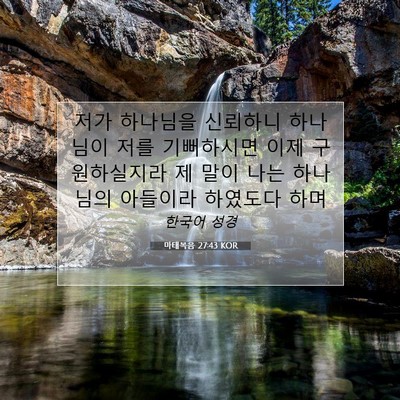 Picture 07 - 마태복음 27:43 KOR - 저가 하나님을 신뢰하니 하나님이 - Bible Verse Picture