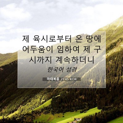 Picture 07 - 마태복음 27:45 KOR - 제 육시로부터 온 땅에 어두움이 - Bible Verse Picture