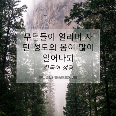 Picture 07 - 마태복음 27:52 KOR - 무덤들이 열리며 자던 성도의 몸이 - Bible Verse Picture