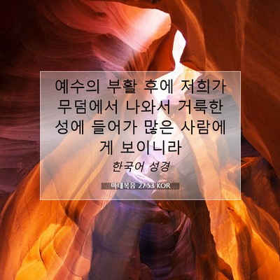 Picture 07 - 마태복음 27:53 KOR - 예수의 부활 후에 저희가 무덤에서 - Bible Verse Picture