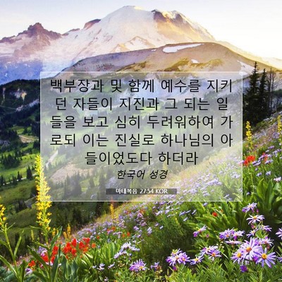 Picture 07 - 마태복음 27:54 KOR - 백부장과 및 함께 예수를 지키던 - Bible Verse Picture