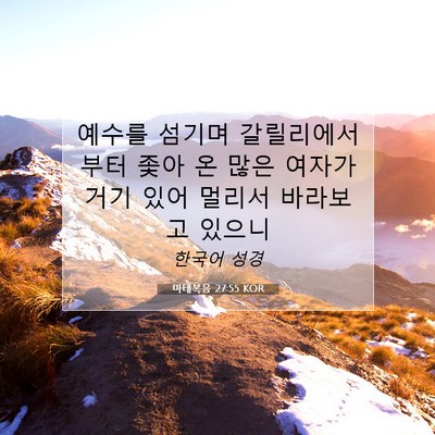 Picture 07 - 마태복음 27:55 KOR - 예수를 섬기며 갈릴리에서부터 좇아 - Bible Verse Picture