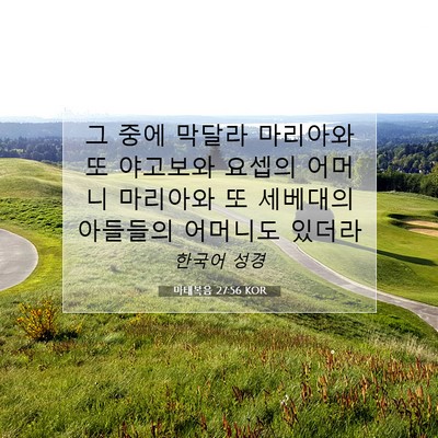 Picture 07 - 마태복음 27:56 KOR - 그 중에 막달라 마리아와 또 - Bible Verse Picture