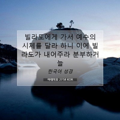 Picture 07 - 마태복음 27:58 KOR - 빌라도에게 가서 예수의 시체를 달라 - Bible Verse Picture