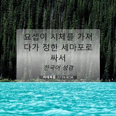 Picture 07 - 마태복음 27:59 KOR - 요셉이 시체를 가져다가 정한 - Bible Verse Picture