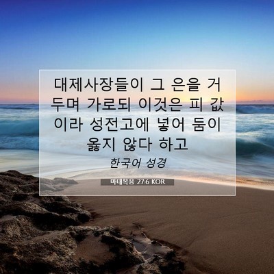 Picture 07 - 마태복음 27:6 KOR - 대제사장들이 그 은을 거두며 가로되 - Bible Verse Picture
