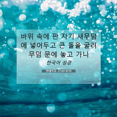 Picture 07 - 마태복음 27:60 KOR - 바위 속에 판 자기 새무덤에 - Bible Verse Picture