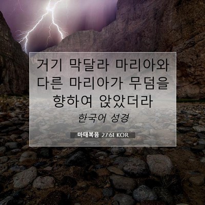 Picture 07 - 마태복음 27:61 KOR - 거기 막달라 마리아와 다른 마리아가 - Bible Verse Picture