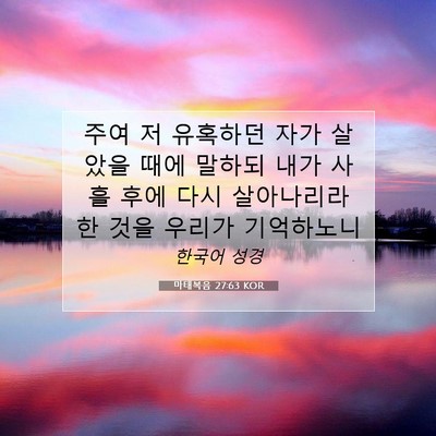 Picture 07 - 마태복음 27:63 KOR - 주여 저 유혹하던 자가 살았을 때에 - Bible Verse Picture