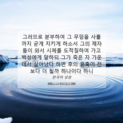 Picture 07 - 마태복음 27:64 KOR - 그러므로 분부하여 그 무덤을 - Bible Verse Picture