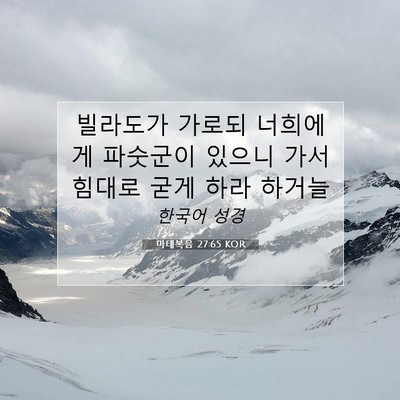 Picture 07 - 마태복음 27:65 KOR - 빌라도가 가로되 너희에게 파숫군이 - Bible Verse Picture