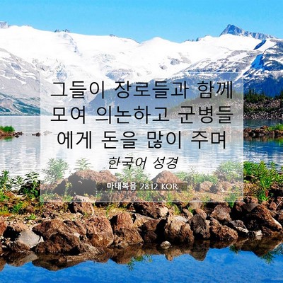 Picture 07 - 마태복음 28:12 KOR - 그들이 장로들과 함께 모여 의논하고 - Bible Verse Picture