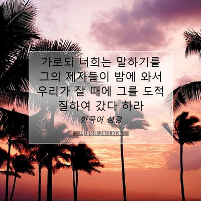 Picture 07 - 마태복음 28:13 KOR - 가로되 너희는 말하기를 그의 - Bible Verse Picture