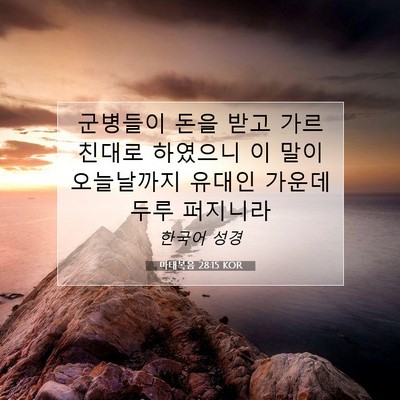 Picture 07 - 마태복음 28:15 KOR - 군병들이 돈을 받고 가르친대로 - Bible Verse Picture