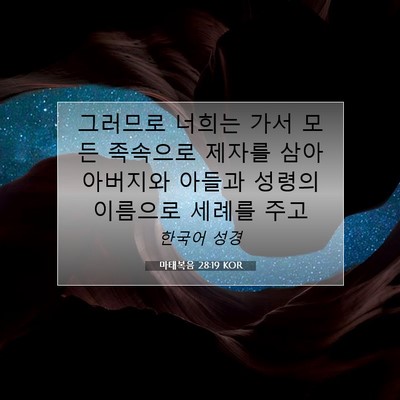 Picture 07 - 마태복음 28:19 KOR - 그러므로 너희는 가서 모든 족속으로 - Bible Verse Picture