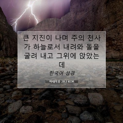 Picture 07 - 마태복음 28:2 KOR - 큰 지진이 나며 주의 천사가 - Bible Verse Picture
